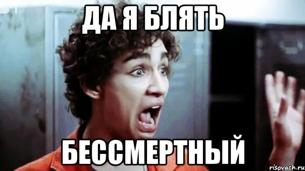 Ты что бессмертный что ли. Че бессмертные?. Мем ты бессмертный. Я бессмертный мем. Виктор баринов и огузок.