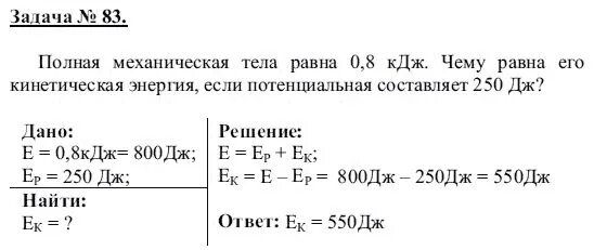 Полную механическую энергию тела в джоулях 250. Задачи по физике 8 класс внутренняя энергия. Задачи по физике 8 класс с решением. Задачи на кинетическую и потенциальную энергию. Сложные задачи по физике 8 класс.