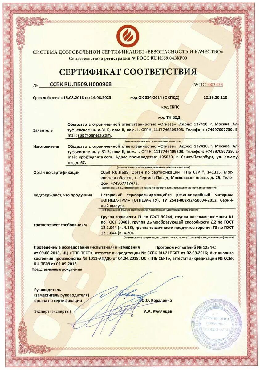 Сертификат на противопожарный герметик огнеза-вг. Противопожарная муфта балтика пм 110 сертификат. Огнеза гт сертификат. Огнеза сертификат соответствия. Огнезащитный терморасширяющийся герметик огнеза гт 310 мл сертификат.