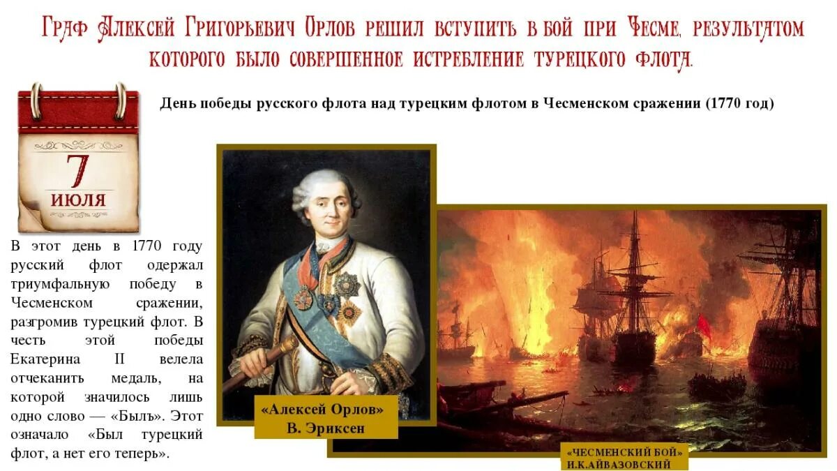 В каком году произошло чесменское сражение. Чесменское сражение 1770 Орлов. Чесменское сражение 1768-1774. Чесменское сражение 1770 полководец.