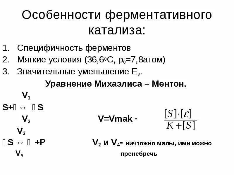 Катализ ферментов. Ферментативный катализ, его особенности.. Особенности неферментативного катализа. Уравнение ферментативного катализа. Принципы ферментативного катализа.