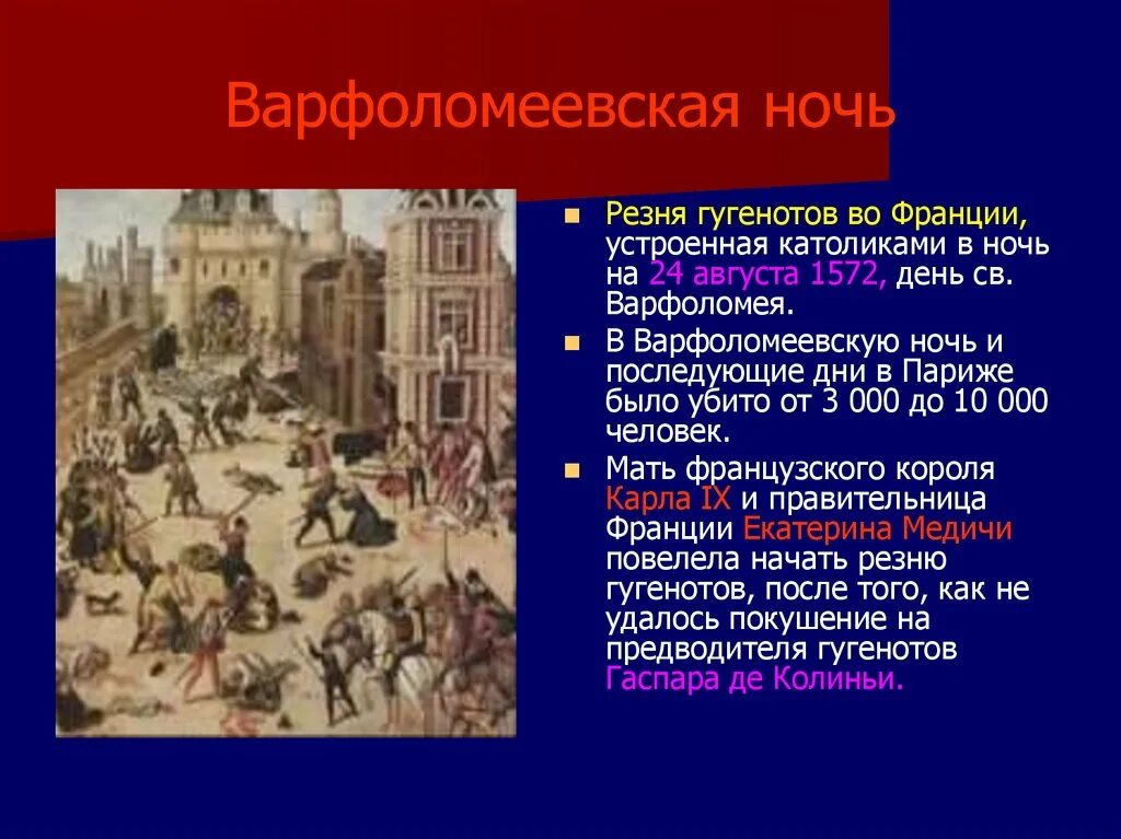 24 Августа 1572 Варфоломеевская ночь. 1572 Г. − Варфоломеевская ночь во Франции. 1572 Варфоломеевская ночь во Франции кратко. Резня гугенотов в варфоломеевскую ночь.