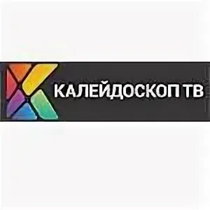 Программа передач калейдоскоп. Канал калейдоскоп тв. калейдоскоп тв канал логотип. телепрограмма калейдоскоп тв. калейдоскоп тв канал программа передач на сегодня.