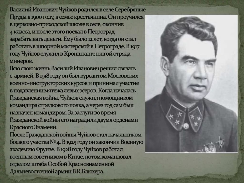 Биография чуйкова василия ивановича. Биография чуйкова василия ивановича. Биография чуйкова василия ивановича. Биография чуйкова василия ивановича. Маршал чуйков в молодости.