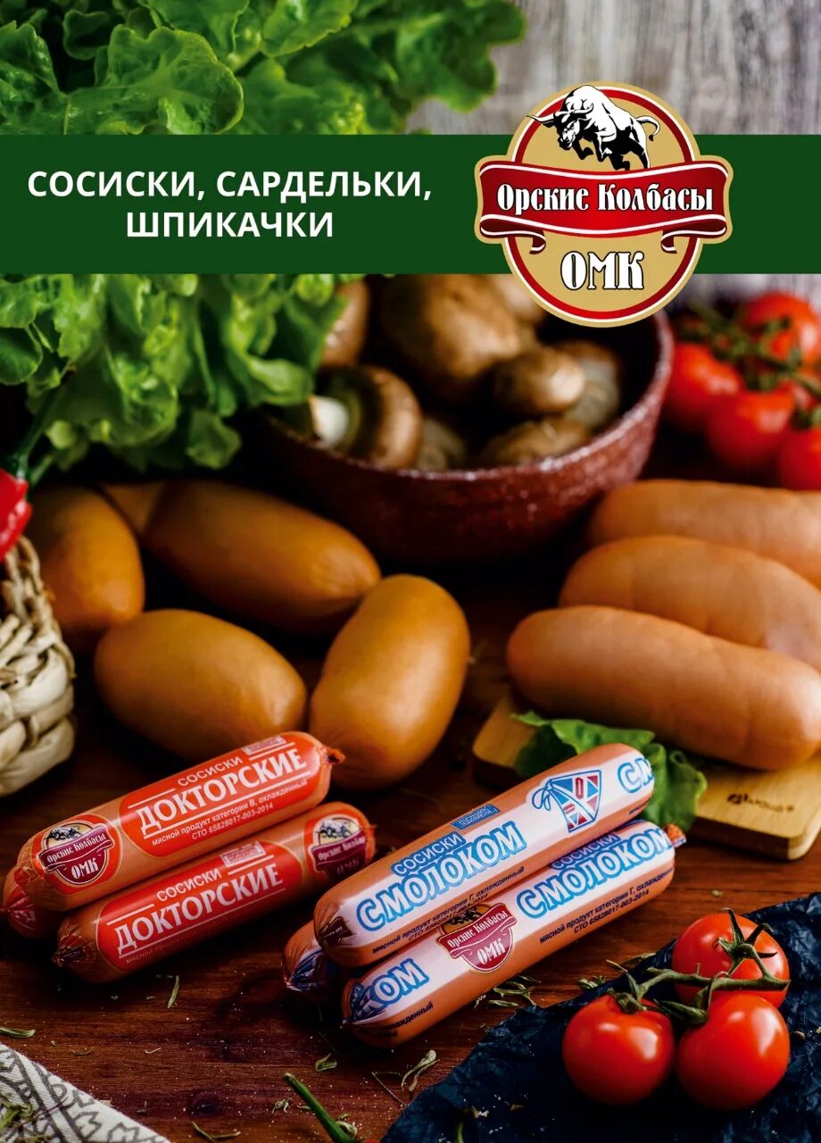 Колбаса орская каталог. Сосиски и сардельки. Колбаса краковская стародворье. Орские колбасы екатеринбург. Орские колбасы фирменный магазин.