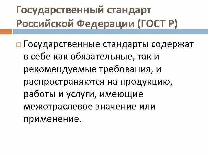 Требования государственных стандартов РФ. Обязательные требования государственных стандартов. Государственный стандарт Российской Федерации (ГОСТ Р). Обязательные требования национального стандарта.