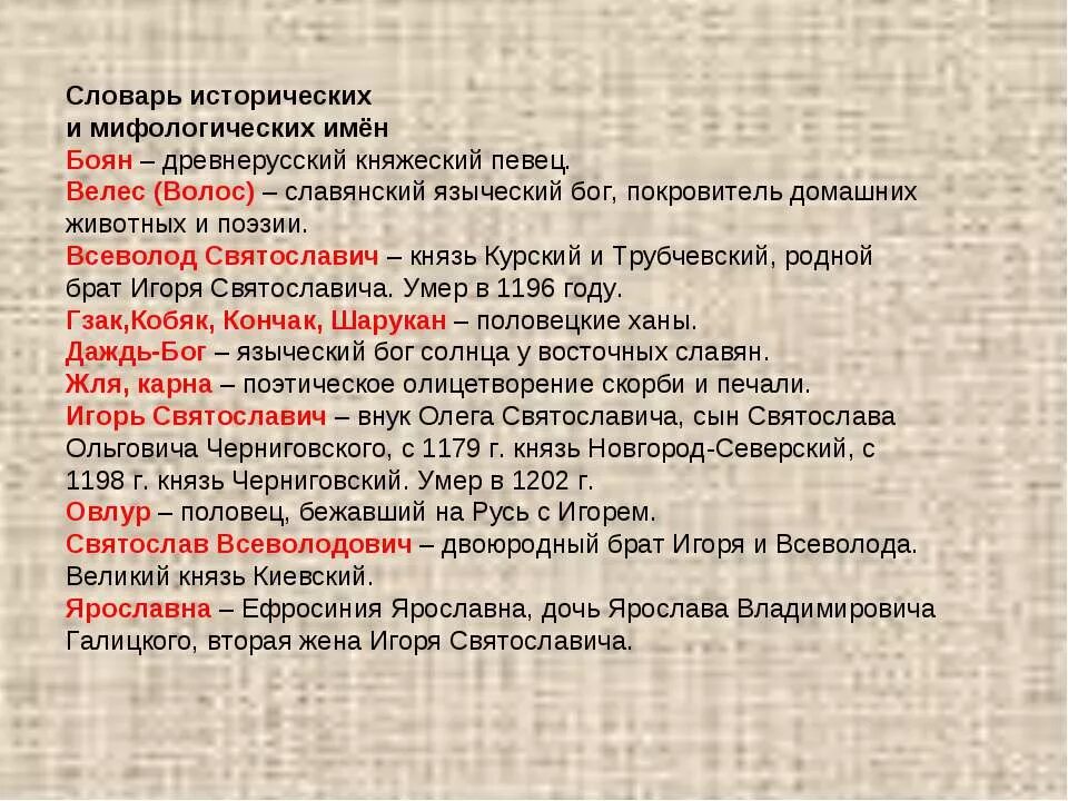 Словарь исторических слов. Слово о полку Игореве мотивы. Языческие мотивы в слове о полку Игореве. Языческие образы в слове о полку Игореве. Простить от какого древнерусского слова