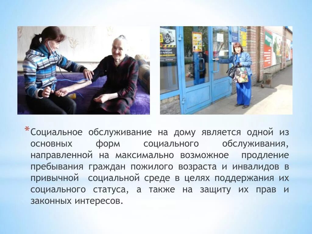Обслуживание на дому примеры Обслуга это