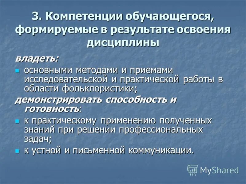 3 Компетенции. Компетенции формируемые в результате освоения программы. Последовательность освоения учебных дисциплин. 3 Компетенции науки. 3 основных навыка