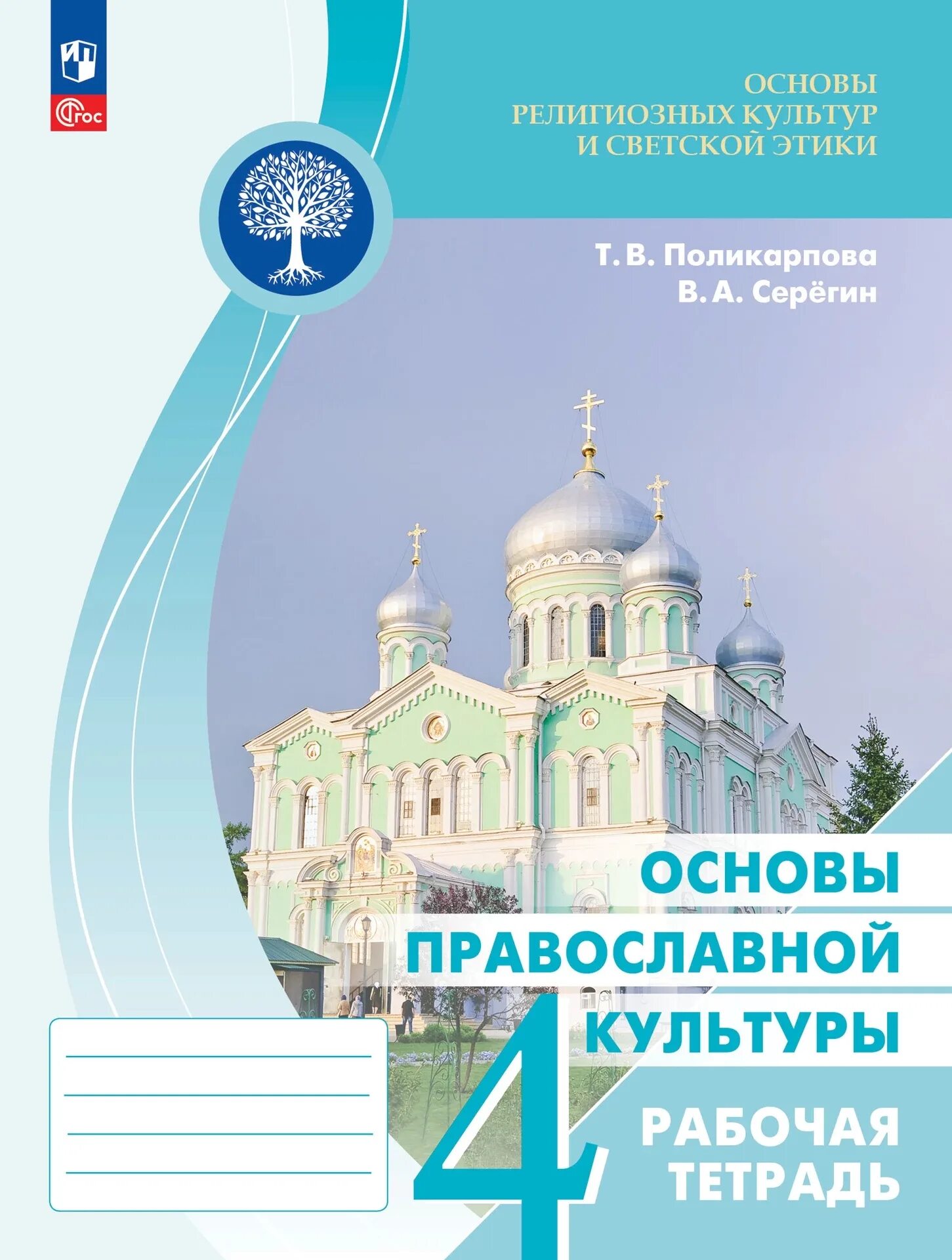 Учебник Васильевой основы православной культуры. Основы православной культуры 4 класс отзывы. Основы православной культуры учебник Васильева читать.