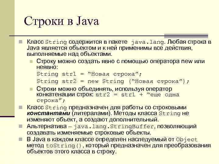 Строки в java. Типы строк java. Методы класса String java. Сложение строк в java.