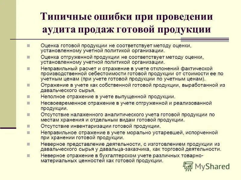 Типичные ошибки при проведении аудита. Аудит учета готовой продукции и товаров типичные ошибки в учете. Методы оценки готовой продукции аудит. Процедуры аудиторской проверки движения готовой продукции. Проверка по делу производства