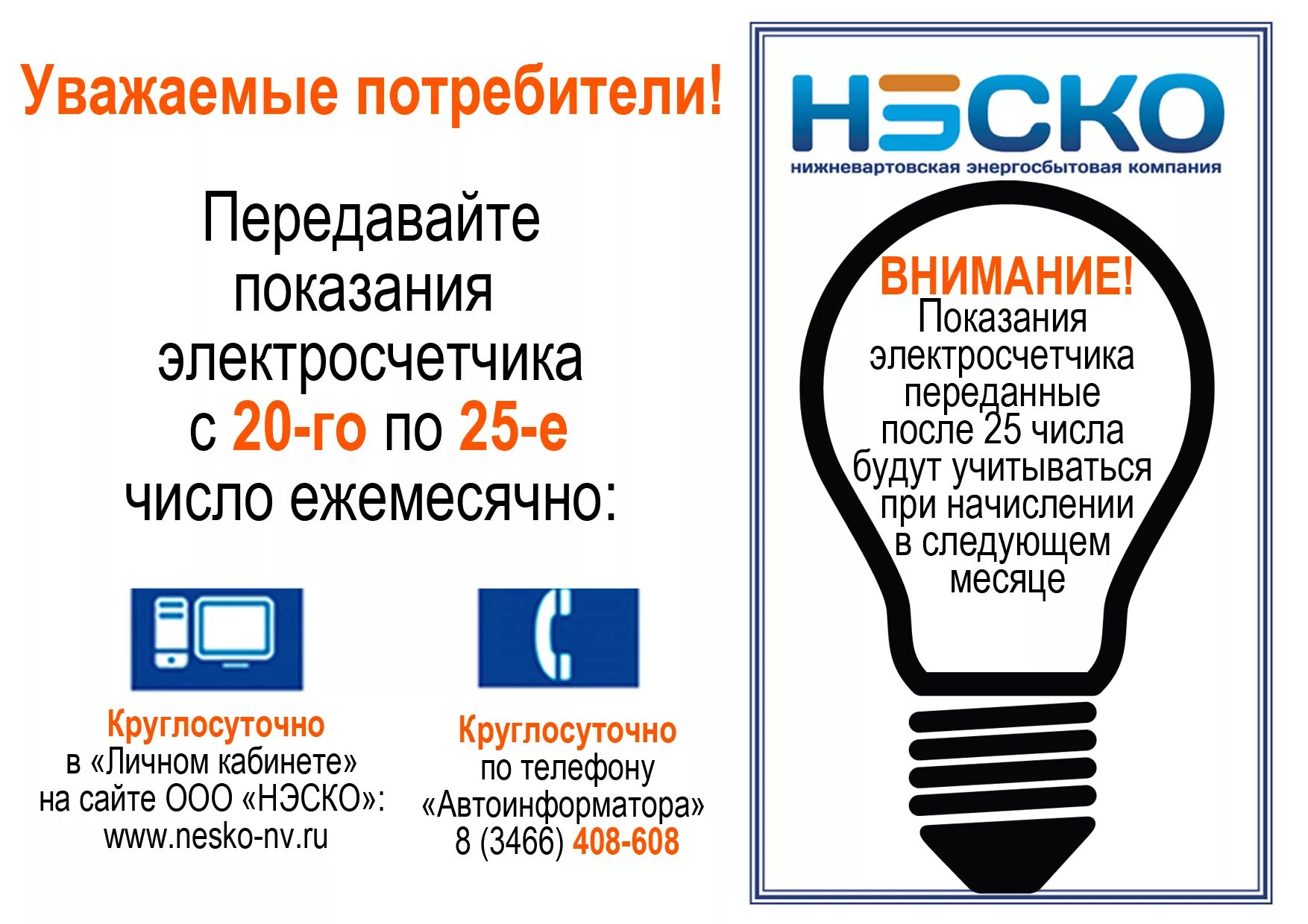Нриц нижневартовск личный. Телефон для передачи показаний электроэнергии. Способы передачи показаний счетчиков электроэнергии. Объявление о передаче показаний электроэнергии. Напоминание о передаче показаний счетчиков.