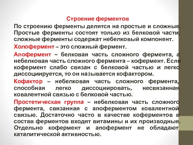 Строение простых ферментов биохимия. Понятие простых и сложных ферментов. Строение фермента. Белковая структура фермента.