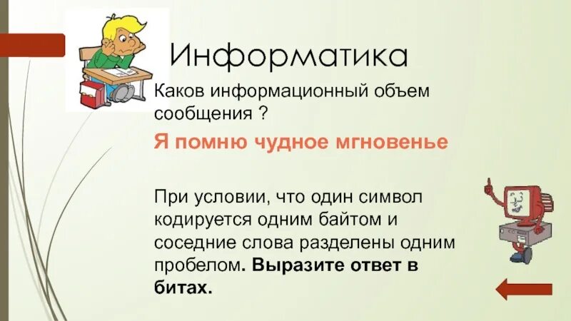 Каков информационный объем слова Информатика. Каков информационный объем сообщения я помню чудное мгновенье. 8 Бит Информатика. Информационный объём текстового сообщения картинка для презентации. Информатика информационный объем сообщения