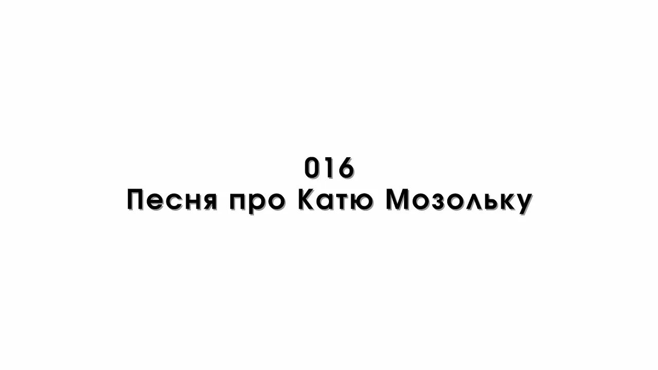 Жека катя песни. Песня про Катю. Смешные песни про Катю. Песня про Катю смешная. Песня про Екатерину.