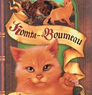 Слушать книгу коты