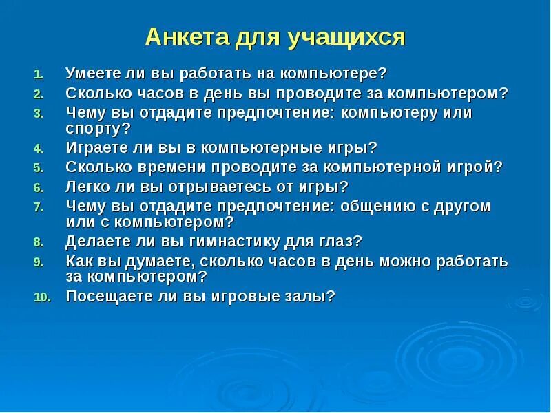 Вопросы по гаджетам. Анкетирование на компьютере. анкета на компьютере. анкета по компьютерным играм. вопросы про пк.