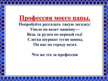 Презентация профессия моих родителей