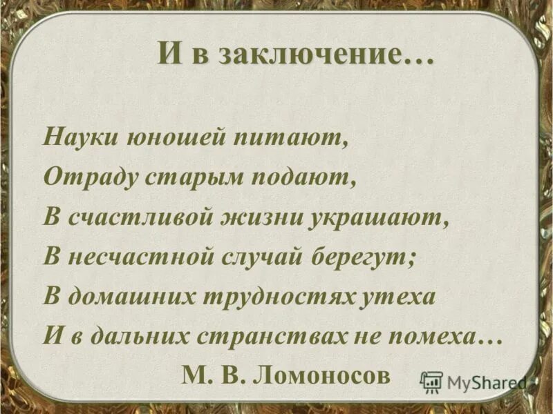 Науки юношей питают стих слушать. Науки юношей питают отраду старым подают в счастливой жизни украшают. ломоносов науки юношей питают отраду старым подают. ломоносов науки юношей питают. отрывок науки юношей питают.