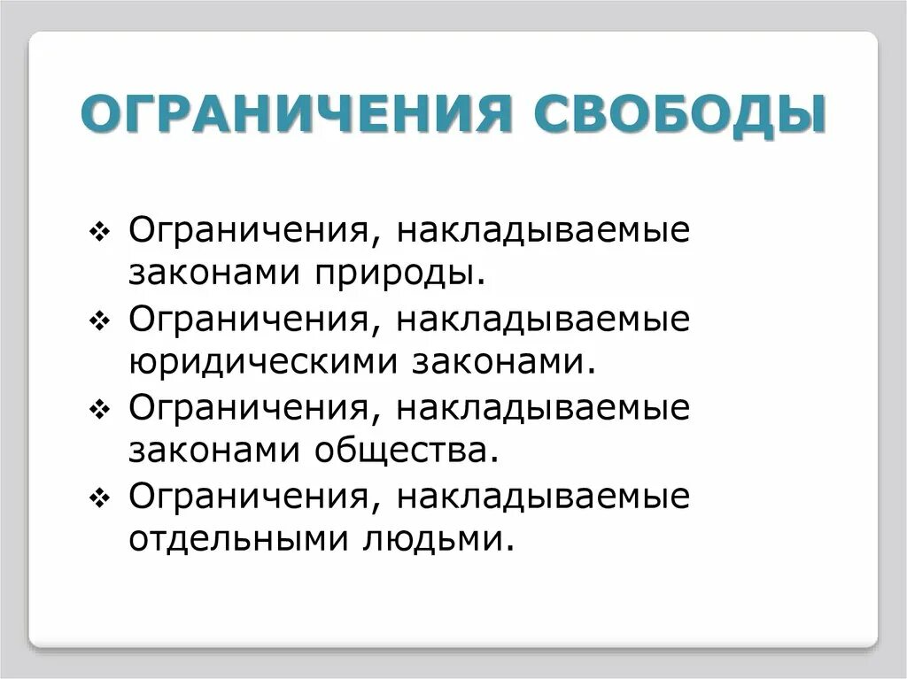 Свобода без общества. Ограничения свободы в обществе. Ограничения свободы человека в обществе. Что ограничивает свободу человека. Ограничение свободы понятие.