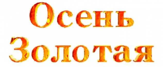 Анимация осень с надписью. Номер на золотую осень. Выставка осенних поделок надпись. Золотая осень магазин. Надпись осень в детском саду.