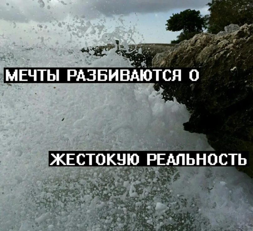 Жестокая реальность. Мечты разбиваются о реальность. о разбитых мечтах. мечты разбиваются о жестокую реальность. реальность разбивается о реальность.