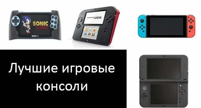 Топ портативных игровых. Портативная консоль 2022. Портативные игровые консоли 2022. Портативные игровые приставки 2021. Портативные консоли 2021.