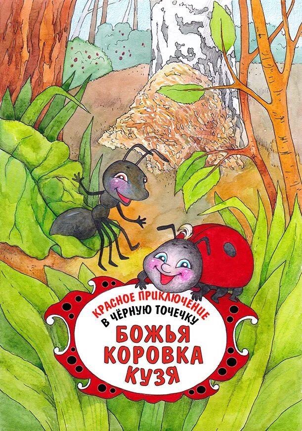 Аудиокнига божья коровка 2. Книги про Божьих коровок для детей. Сказки про Божья коровка для детей,книги. Книга с Божьей коровкой на обложке. Обложка детских книг Божья коровка.