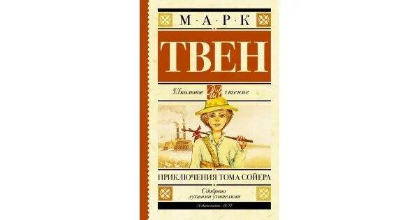 Приключения Тома Сойера АСТ. Приключения Тома Сойера Эксмо.