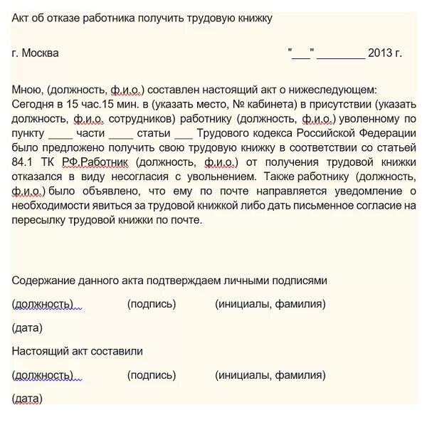 Работник не явился на увольнение. Акт об отказе получения трудовой книжки образец. Акт об отказе в получении трудовой книжки при увольнении образец. Акт об отказе забирать трудовую книжку при увольнении. Акт об отказе получать трудовую книжку образец.