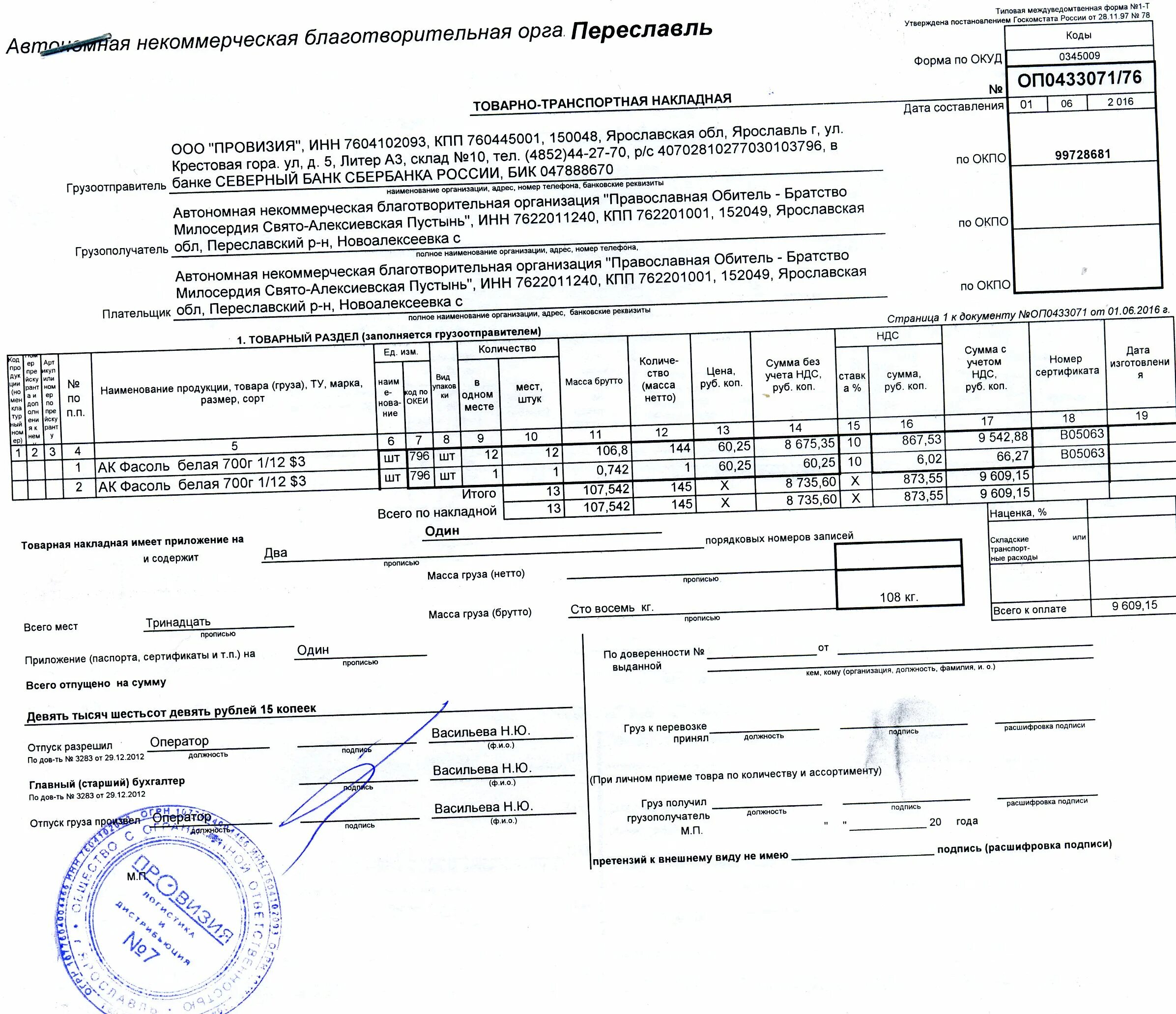 Товарно транспортная накладная 1 и 2 страницы. Где расписываться в товарно транспортной накладной. Товарно-транспортная накладная подписи грузополучателя. Товарно транспортная накладная форма по ОКУД 0345009.