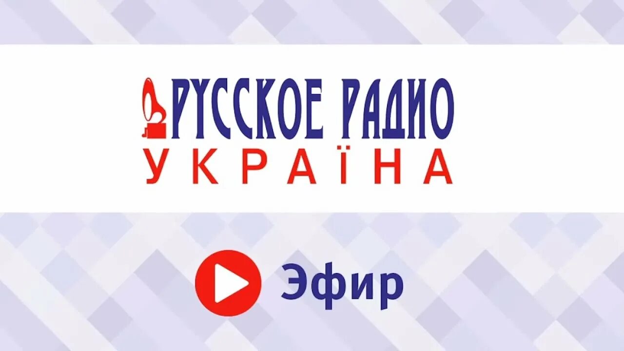 Русское радио. Русское радио слушать. Украинское радио. Прямой эфир на радио.