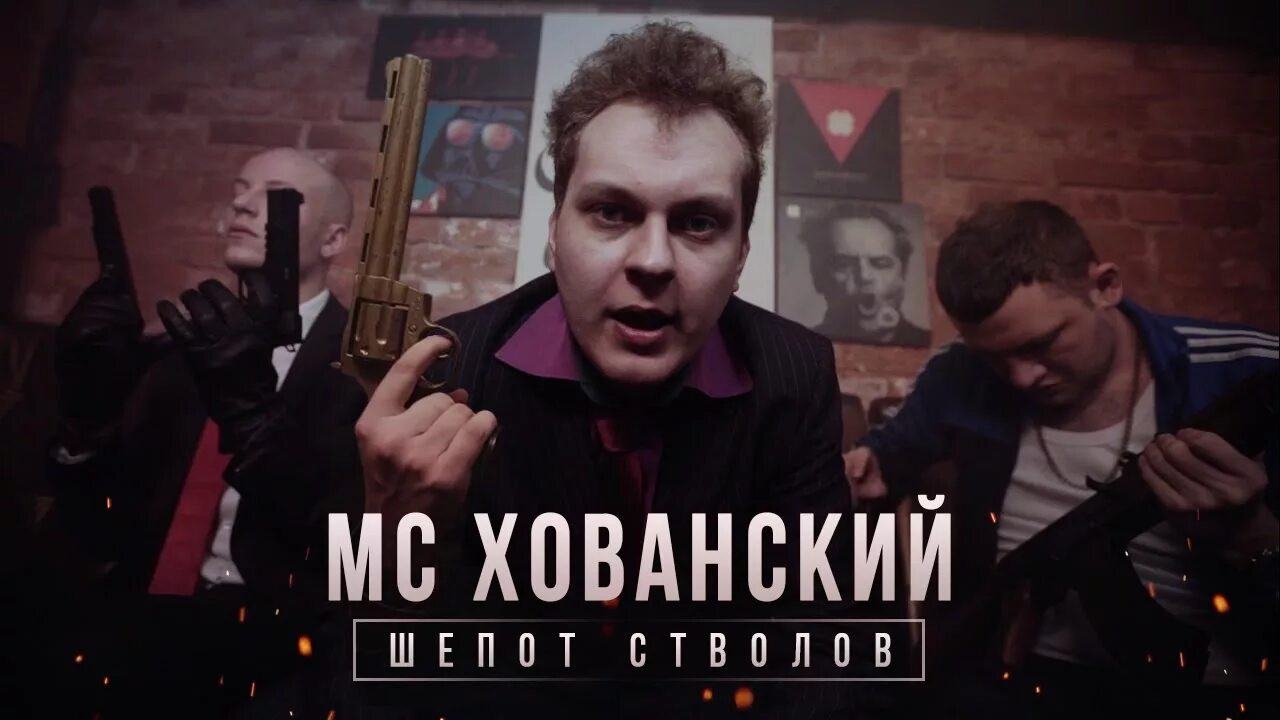 Кот у хованского в клипе. Хованский стволы. Хованский стволы. Шёпот стволов mc хованский. Хованский стволы.