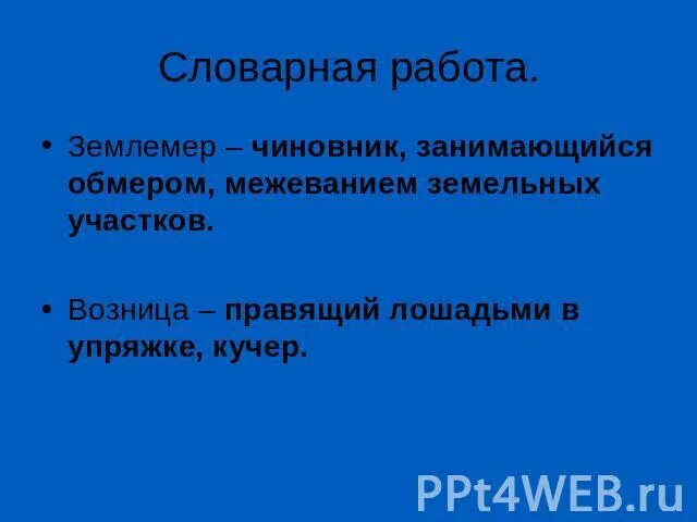 Машина кадастровые работы. Толкование слов землемер межевание возница почтовые лошади жандарм. Слово землемер. Предложение со словом землемер. Слово землемер.