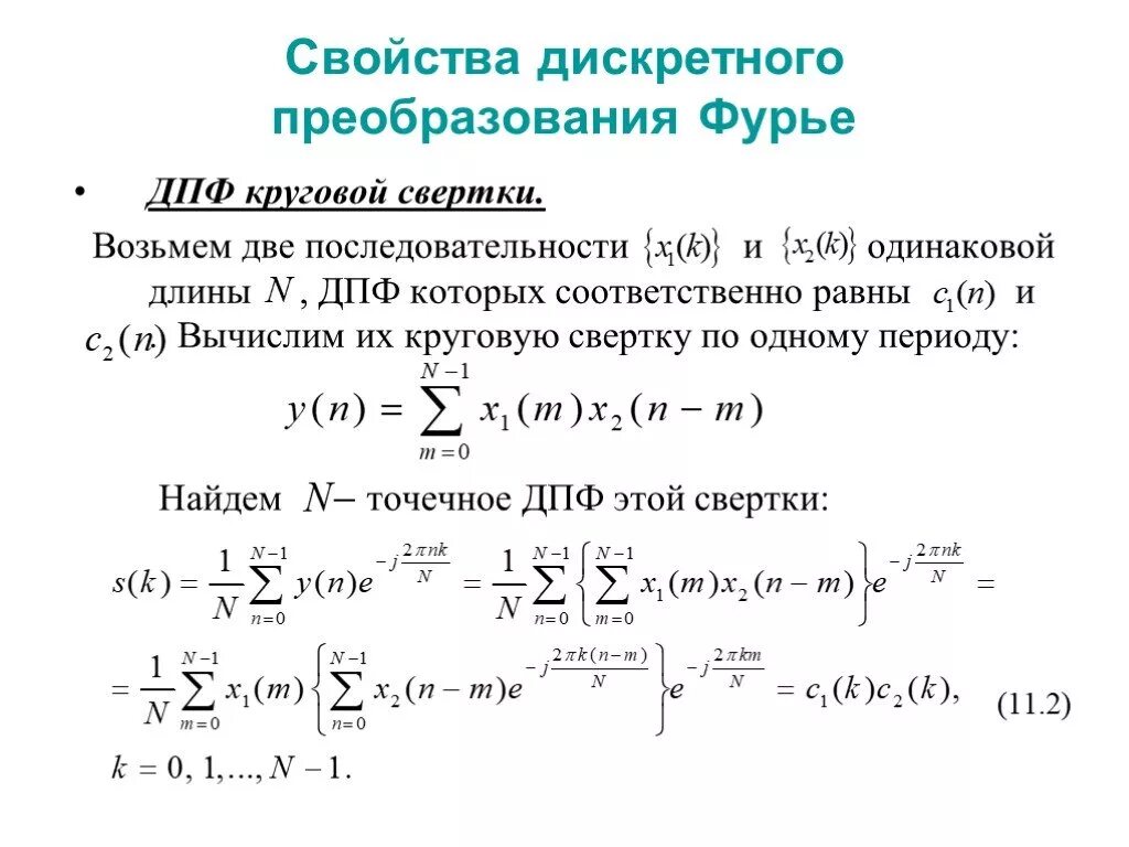 Дискретное преобразование фурье дпф. Свойство линейности преобразования фурье. прямое преобразование фурье формула. формула прямого дискретного преобразования фурье. свойства преобразования фурье свертка.