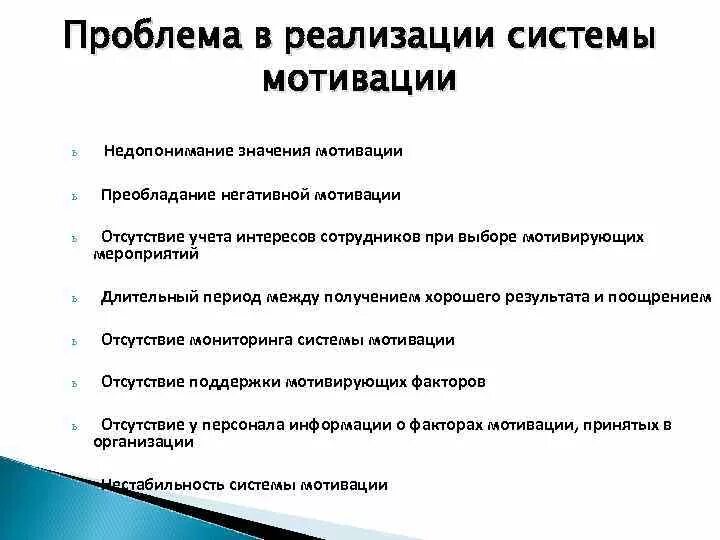 Проблема системы мотивации. Проблемы внедрения мотивации на предприятии. Итоги внедрения системы мотивации. Ошибки внедрения системы мотивации персонала. Команда проекта внедрения мотивации.