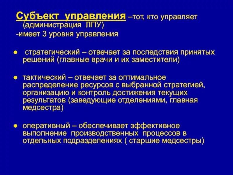 Основным лпу является. Уровни управления в лечебно-профилактических учреждениях. уровни менеджмента в здравоохранении. управление лпу. субъект управления.