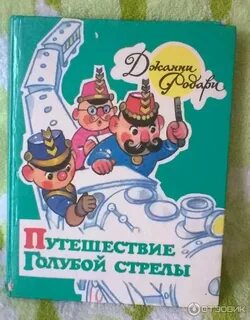 Путешествие голубой стрелы джанни родари отзывы