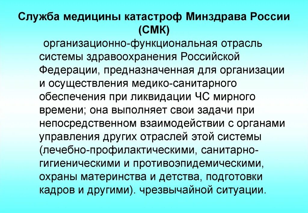 Служба медицины катастроф Министерства здравоохранения РФ. Служба медицины катастроф - организационно-функциональная отрасль. Служба медицины катастроф Минздрава РФ предназначена для. Формирования службы медицины катастроф Минздрава России. Средства медицины катастроф минздрава россии