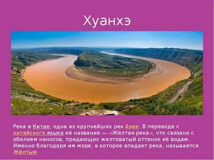 Где устье реки хуанхэ