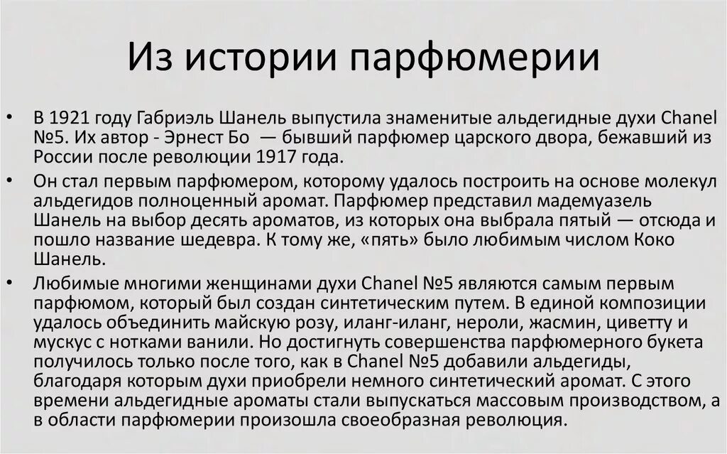 Рассказ про духа. Краткая история парфюмерии. История появления духов кратко. Парфюмерия производство история. История возникновения парфюма кратко.