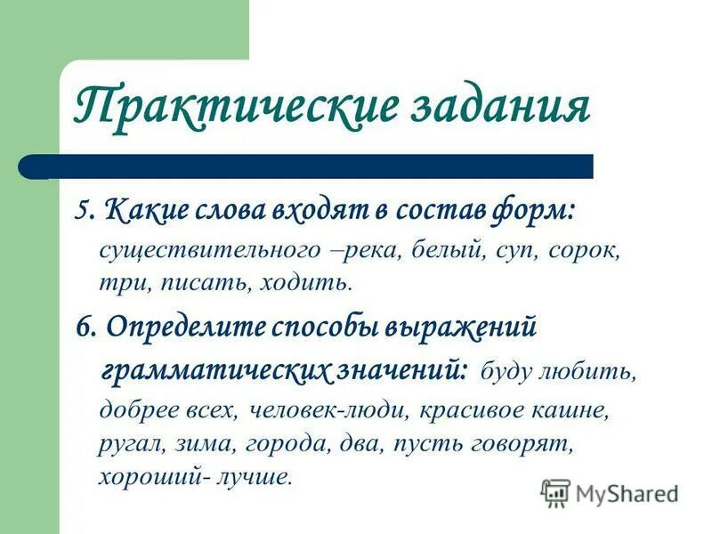 Грамматическое слово предложения. Способы выражения грамматических значений. Грамматическая форма существительного. Грамматическая форма словосочетания. Способы выражения грамматических значений презентация.