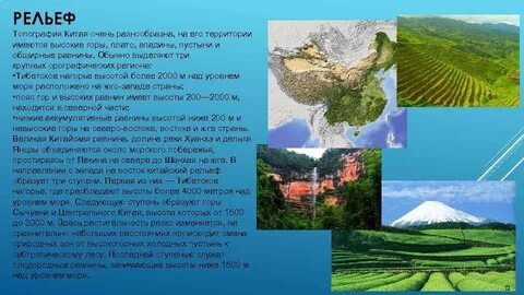 Особенности рельефа китая 7 класс география