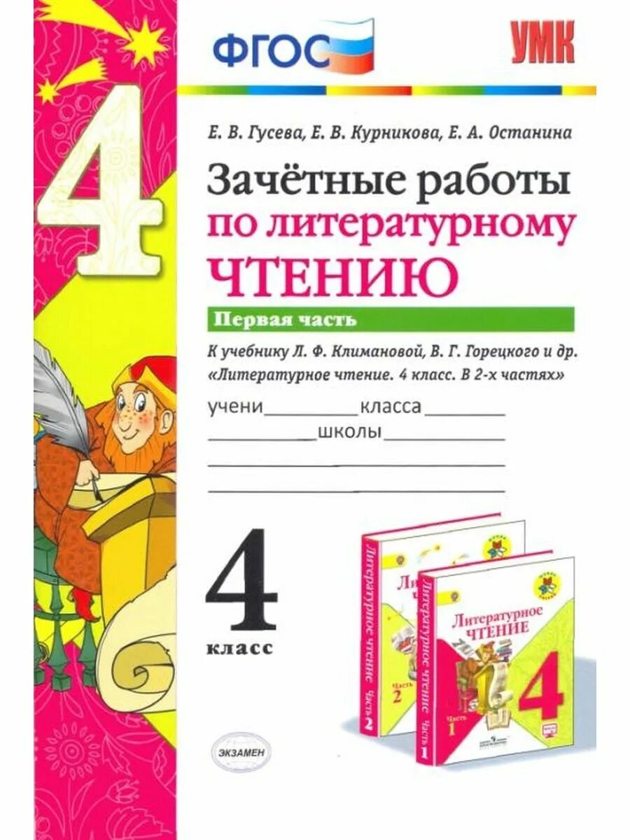 Гусева зачетные работы 3 класс. Зачётные работы по литературному чтению 2 класс. Тесты к учебнику Климанова 4 класс литературное чтение. Сколько стоит книга 4. класса по литературному чтению.