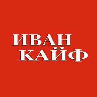 8 кайф