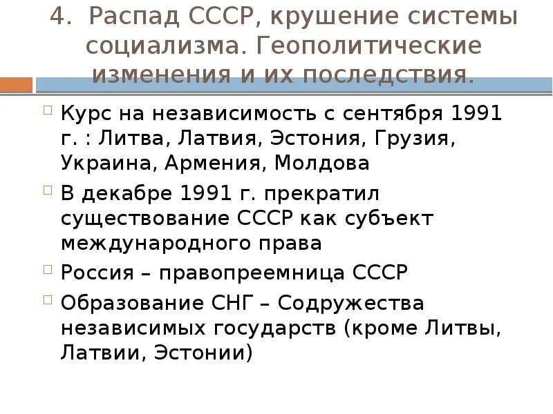 Распад СССР 1989-1991. Распад советского государства. Последствия распада советского Союза.