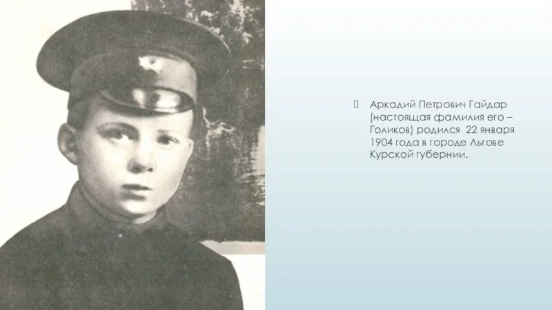 Город детства аркадия гайдара. Биография гайдара для 4 класса краткое содержание. Город детства аркадия гайдара. Город детства аркадия гайдара. Детство аркадия петровича гайдара.