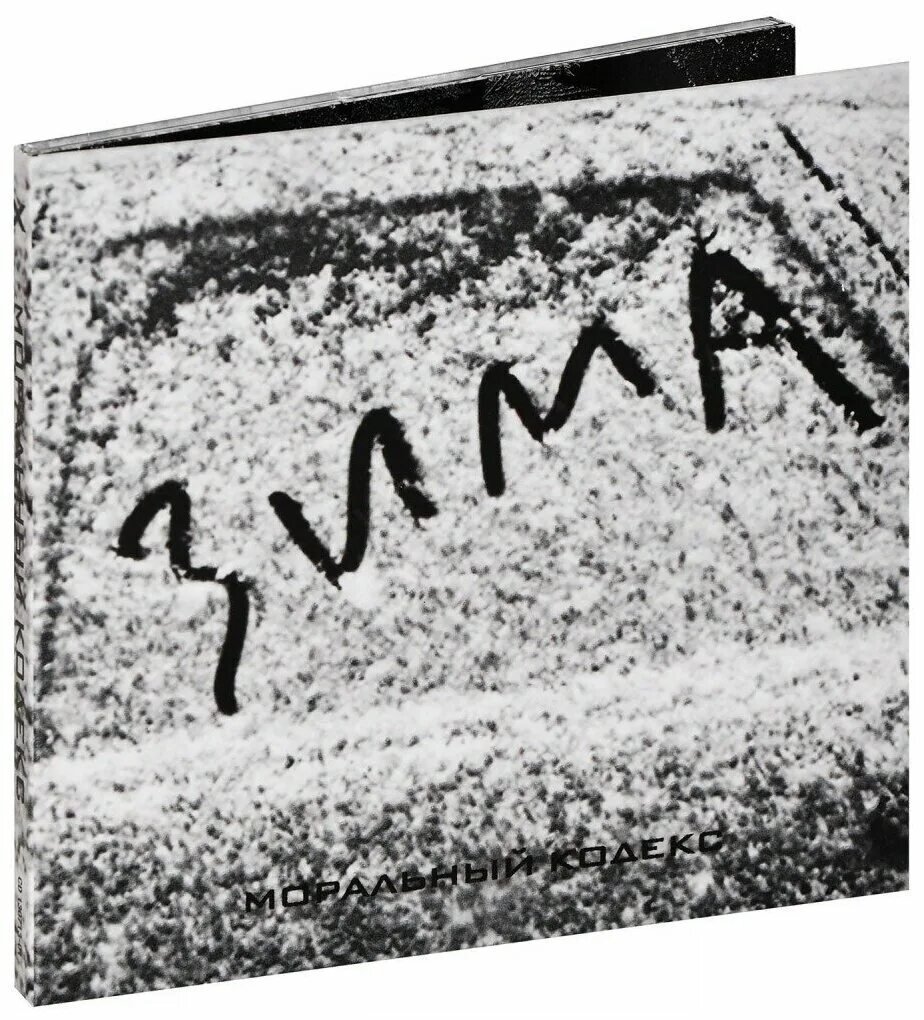 моральный кодекс - зима (2014). моральный кодекс зима. моральный кодекс зима. моральный кодекс – зима vinyl. моральный кодекс – зима (alternative cover) vinyl.