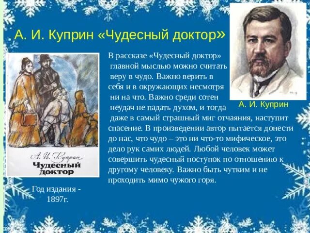 Произведение Куприна чудесный доктор. А П Куприн чудесный доктор. Чудесный доктор Куприн основная мысль.